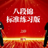 国家体育总局《八段锦》标准练习版 动作呼吸提示正背面展示下载