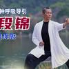八段锦 打通经络 调理气血 强身健体 防治百病 12分钟全套带呼吸导引跟练版下载