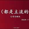 都是主流的下载