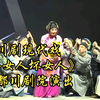 川剧现代戏《好女人坏女人》全剧 成都川剧院演出下载