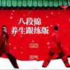 国家体育总局《八段锦》两面跟练版 增强体质适合居家练习下载