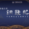 新编吕剧《铜钱记》全剧下载