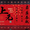京剧《鼎盛春秋》全剧下载