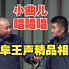 小曲唱唱唱下载