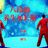 国家体育总局《八段锦》养生加长版 每天练一练有助打通任督二脉下载