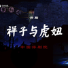 评剧《祥子与虎妞》全剧下载