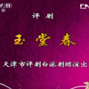 评剧《玉堂春》全剧 天津市白派评剧团