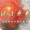 继往开来 越剧新生代演员展演
