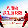 每日打卡练习国家体育总局《八段锦》养生加长版下载