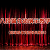国家体育总局《八段锦》全套分动讲解 占地小健身效果明显下载