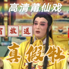 莆仙戏《真假牡丹》全集高清版下载