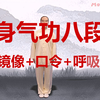 八段锦口令加正确呼吸法（高清版）下载