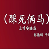 踩死俩马下载
