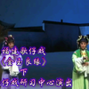 福建歌仔戏《金玉良缘》下集 厦门歌仔戏研习中心演出下载