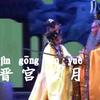 新编古装莆仙戏《晋宫寒月》高清青春完整版下载