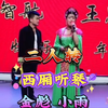 西厢听琴下载