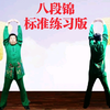 国家体育总局《八段锦》标准练习版下载