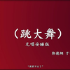 跳大舞下载