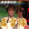 莆仙戏《云雪缘》全集高清版下载