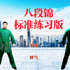 国家体育总局《八段锦》标准练习版 每天练一练有助打通任督二脉下载