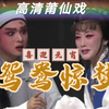 莆仙戏《鸳鸯惊梦》全集高清版下载
