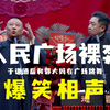 人民广场裸奔下载