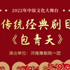 豫剧《包青天》全场 河南豫剧院一团演出下载