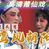 莆仙戏《鸾凤朝阳》全集高清版下载
