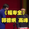 福寿全下载