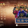 川剧《假县令》全剧下载