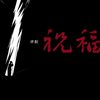 评剧《祝福》全剧下载