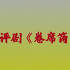 评剧《卷席筒》全剧 中国评剧院下载