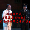 福建歌仔戏《陈嘉庚還鄉记》厦门歌仔戏研习中心演出下载