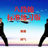 国家体育总局推广《八段锦》标准练习版 两面对练适合初学者跟练下载