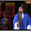 京剧《满江红》全剧 上海京剧院下载