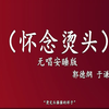 怀念烫头下载