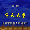 京剧《齐天大圣》全剧下载