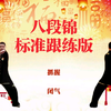 国家体育总局《八段锦》跟练学习版 动作呼吸提示正背面展示下载
