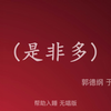 是非多下载