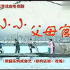 浙江绍兴莲花落《小小父母官》
