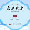 越剧《盘妻索妻》全剧 椒江越艺越剧团