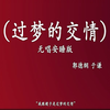 过梦的交情下载