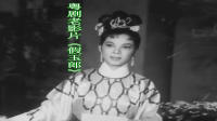 粤剧老影片《假玉郎》全集下载