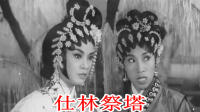 粤剧老影片《仕林祭塔》全集下载