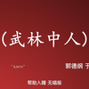 武林中人下载