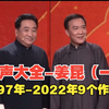 姜昆9个相声作品合集《欢乐方言》《新虎口