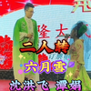 六月雪下载