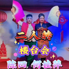 楼台会下载