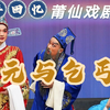 莆仙戏剧院经典剧目《状元与乞丐》全集超清版本下载
