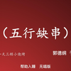 五行缺串下载